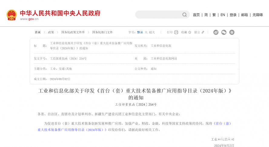 工業(yè)和信息化部關(guān)于印發(fā)《首臺(tái)（套）重大技術(shù)裝備推廣應(yīng)用指導(dǎo)目錄（2024年版）》的通知_國(guó)務(wù)院部門(mén)文
